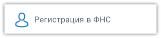 Регистрация в ФНС Регистрация в ФНС