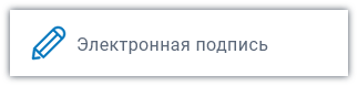 Электронная подпись Электронная подпись