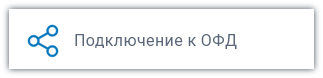 Подключение к ОФД Подключение к ОФД