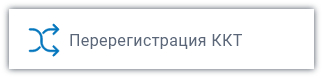 Перерегистрация ККТ Перерегистрация ККТ