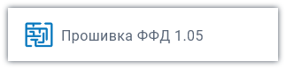 Прошивка ФФД 1.05 Прошивка ФФД 1.05