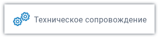 Техническое сопровождение Техническое сопровождение