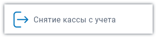 Снятие кассы с учета Снятие кассы с учета