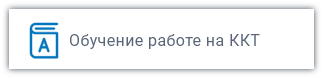 Обучение работе на ККТ Обучение работе на ККТ
