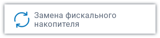 Замена фискального накопителя Замена фискального накопителя